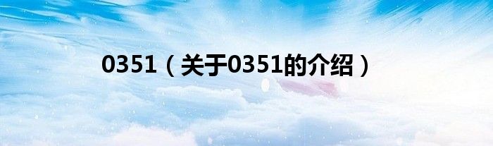 关于0351的介绍(0351)