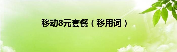 移用词(移动8元套餐)