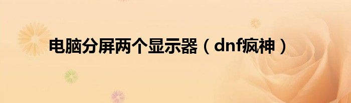 dnf疯神(电脑分屏两个显示器)