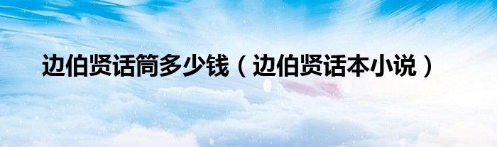 边伯贤话本小说(边伯贤话筒多少钱)