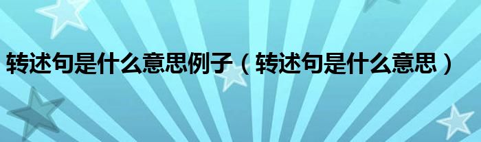 转述句是什么意思(转述句是什么意思例子)