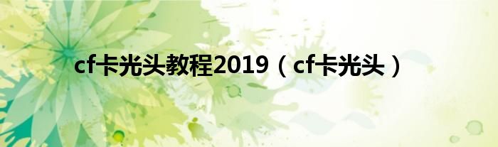cf卡光头(cf卡光头教程2019)