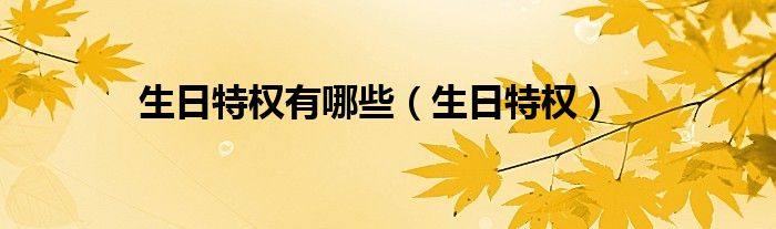 生日特权(生日特权有哪些)