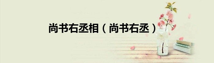 尚书右丞(尚书右丞相)