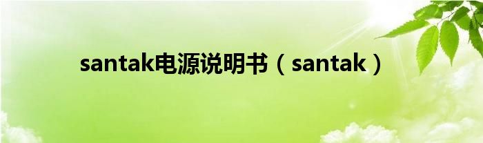 santak(santak电源说明书)