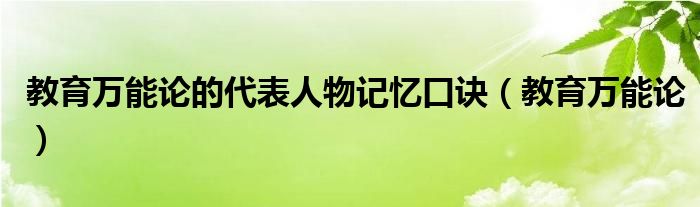 教育万能论(教育万能论的代表人物记忆口诀)