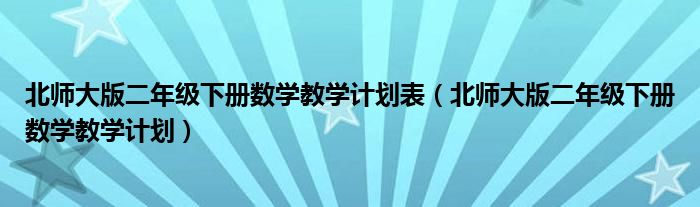 北师大版二年级下册数学教学计划(北师大版二年级下册数学教学计划表)
