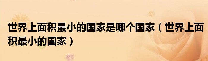 世界上面积最小的国家(世界上面积最小的国家是哪个国家)