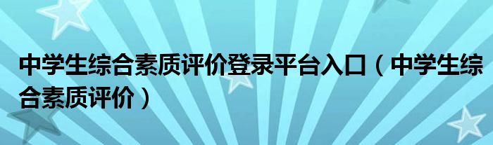 中学生综合素质评价(中学生综合素质评价登录平台入口)