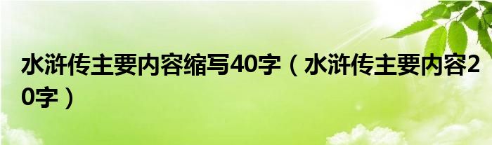 水浒传主要内容20字(水浒传主要内容缩写40字)