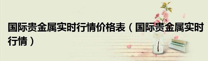 国际贵金属实时行情(国际贵金属实时行情价格表)