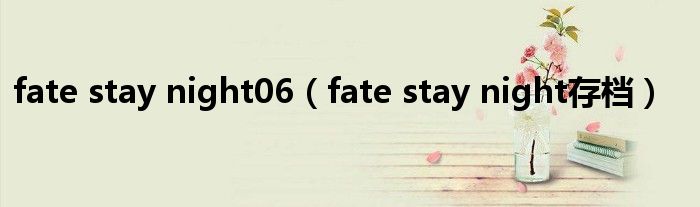 fate stay night存档(fate stay night06)