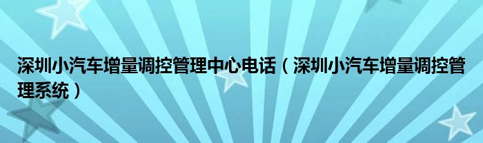 深圳小汽车增量调控管理系统(深圳小汽车增量调控管理中心电话)