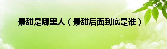 景甜后面到底是谁(景甜是哪里人)