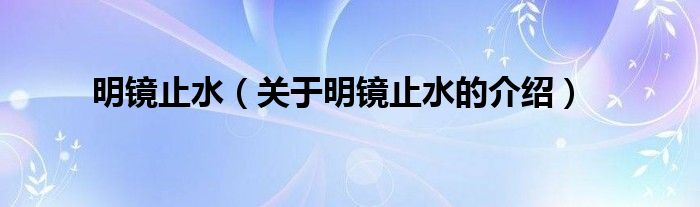 关于明镜止水的介绍(明镜止水)