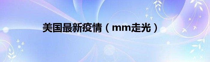 mm走光(美国最新疫情)