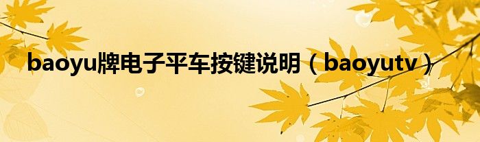 baoyutv(baoyu牌电子平车按键说明)