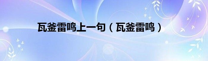 瓦釜雷鸣(瓦釜雷鸣上一句)