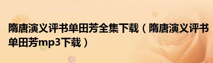 隋唐演义评书单田芳mp3下载(隋唐演义评书单田芳全集下载)