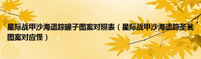 星际战甲沙海遗踪圣瓮图案对应怪(星际战甲沙海遗踪罐子图案对照表)