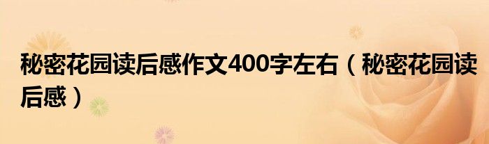 秘密花园读后感(秘密花园读后感作文400字左右)