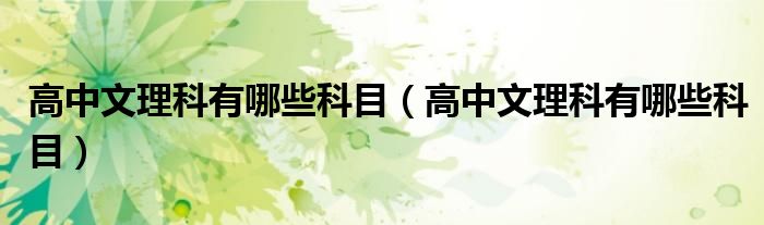 高中文理科有哪些科目(高中文理科有哪些科目)