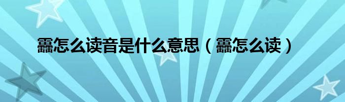 靐怎么读(靐怎么读音是什么意思)