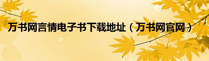 万书网官网(万书网言情电子书下载地址)