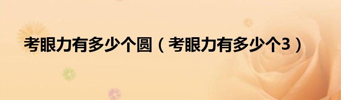 考眼力有多少个3(考眼力有多少个圆)