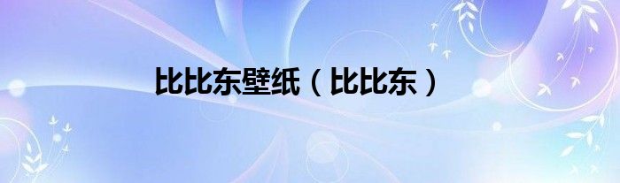 比比东(比比东壁纸)