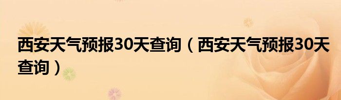 西安天气预报30天查询(西安天气预报30天查询)