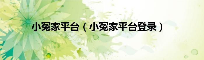 小冤家平台登录(小冤家平台)