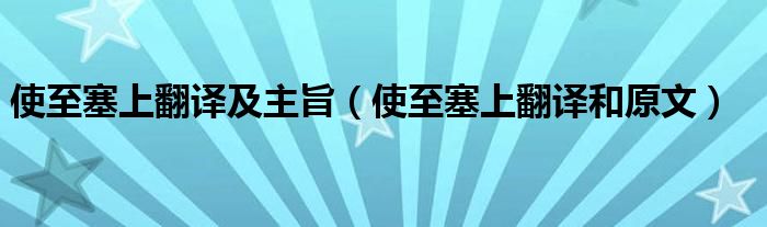 使至塞上翻译和原文(使至塞上翻译及主旨)