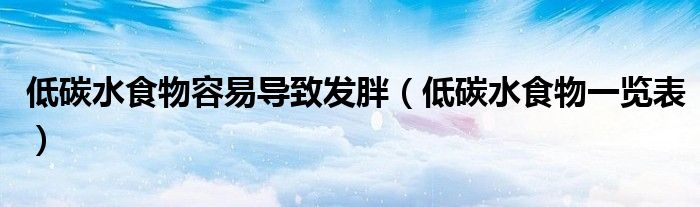 低碳水食物一览表(低碳水食物容易导致发胖)