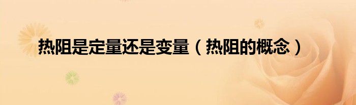 热阻的概念(热阻是定量还是变量)