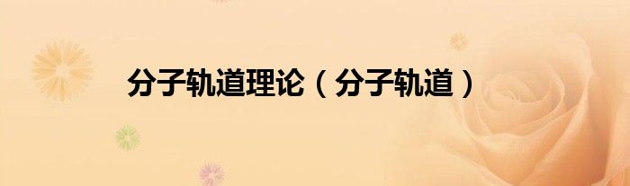 分子轨道(分子轨道理论)