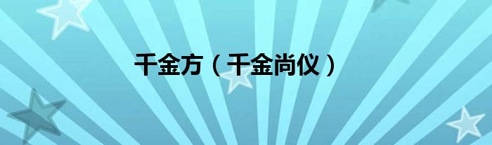 千金尚仪(千金方)