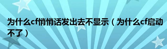 为什么cf启动不了(为什么cf悄悄话发出去不显示)