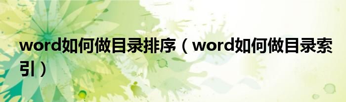 word如何做目录索引(word如何做目录排序)