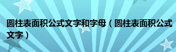 圆柱表面积公式文字(圆柱表面积公式文字和字母)