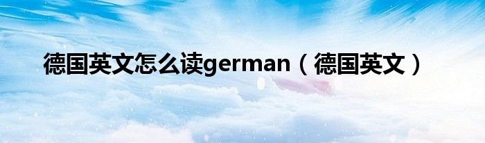 德国英文(德国英文怎么读german)