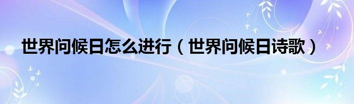 世界问候日诗歌(世界问候日怎么进行)