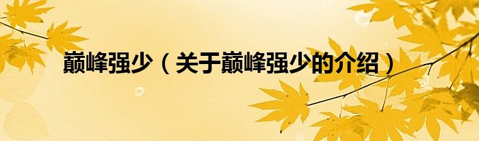 关于巅峰强少的介绍(巅峰强少)