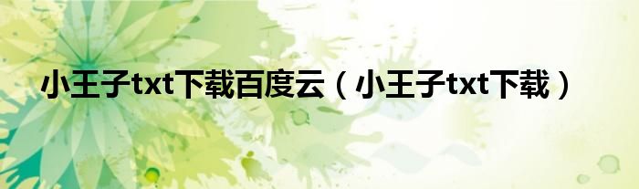 小王子txt下载(小王子txt下载百度云)