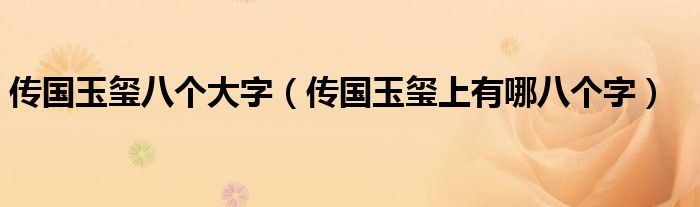 传国玉玺上有哪八个字(传国玉玺八个大字)
