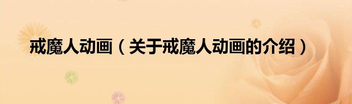 关于戒魔人动画的介绍(戒魔人动画)