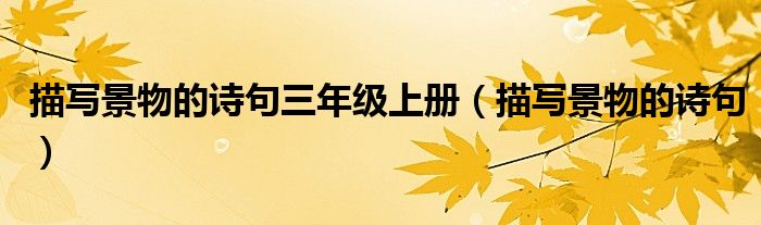 描写景物的诗句(描写景物的诗句三年级上册)