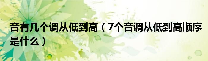 7个音调从低到高顺序是什么(音有几个调从低到高)
