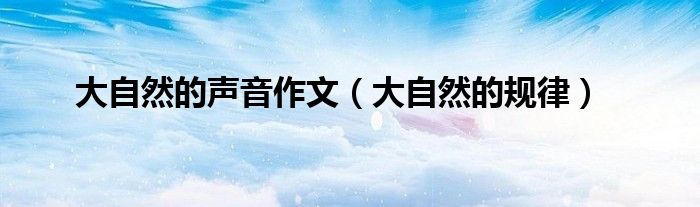 大自然的规律(大自然的声音作文)