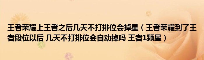 王者荣耀到了王者段位以后 几天不打排位会自动掉吗 王者1颗星(王者荣耀上王者之后几天不打排位会掉星)